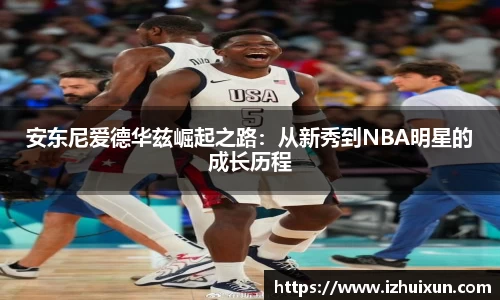 安东尼爱德华兹崛起之路：从新秀到NBA明星的成长历程