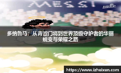 多纳鲁马：从青涩门将到世界顶级守护者的华丽蜕变与荣耀之路