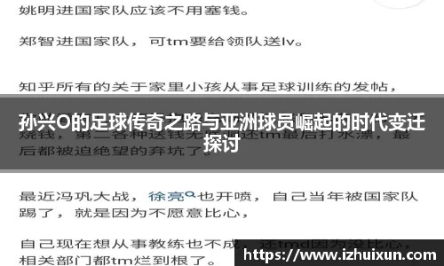 孙兴O的足球传奇之路与亚洲球员崛起的时代变迁探讨