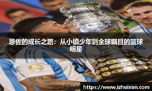 恩佐的成长之路：从小镇少年到全球瞩目的篮球明星