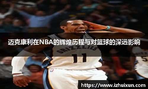 迈克康利在NBA的辉煌历程与对篮球的深远影响