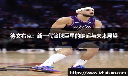 德文布克：新一代篮球巨星的崛起与未来展望