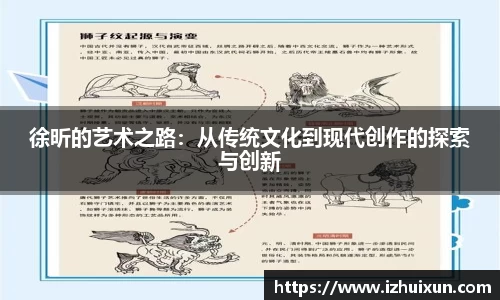 徐昕的艺术之路：从传统文化到现代创作的探索与创新