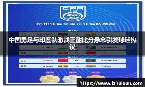 中国男足与印度队激战正酣比分悬念引发球迷热议