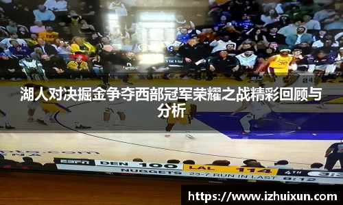 湖人对决掘金争夺西部冠军荣耀之战精彩回顾与分析