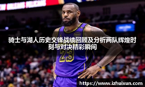 骑士与湖人历史交锋战绩回顾及分析两队辉煌时刻与对决精彩瞬间
