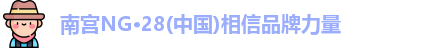 南宫NG28